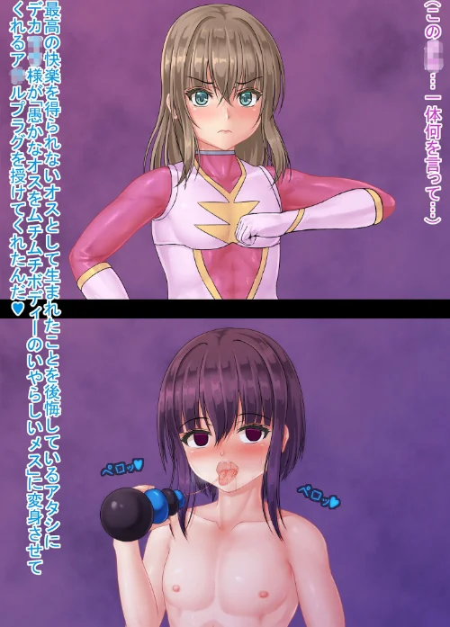 [エロ漫画]正義の戦士、TS悪堕ち。〜メスイキに屈した英雄〜 【得合本版】 モザイク版/2026-05-09［商業誌］ 試し読みサンプル 12ページ目