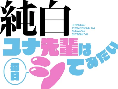 [エロ漫画]純白ユナ先輩は毎日シてみたい【分冊版】68話/2026-06-07［商業誌］ 試し読みサンプル 2ページ目