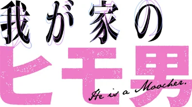 [エロ漫画]我が家のヒモ男【分冊版】68話/2026-06-07［商業誌］ 試し読みサンプル 2ページ目