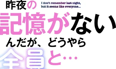 [エロ漫画]昨夜の記憶がないんだが、どうやら全員と…【分冊版】68話/2026-06-07［商業誌］ 試し読みサンプル 2ページ目