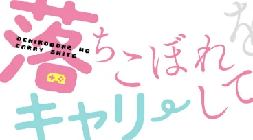 [エロ漫画]落ちこぼれをキャリーして【分冊版】68話/2026-06-07［商業誌］ 試し読みサンプル 2ページ目