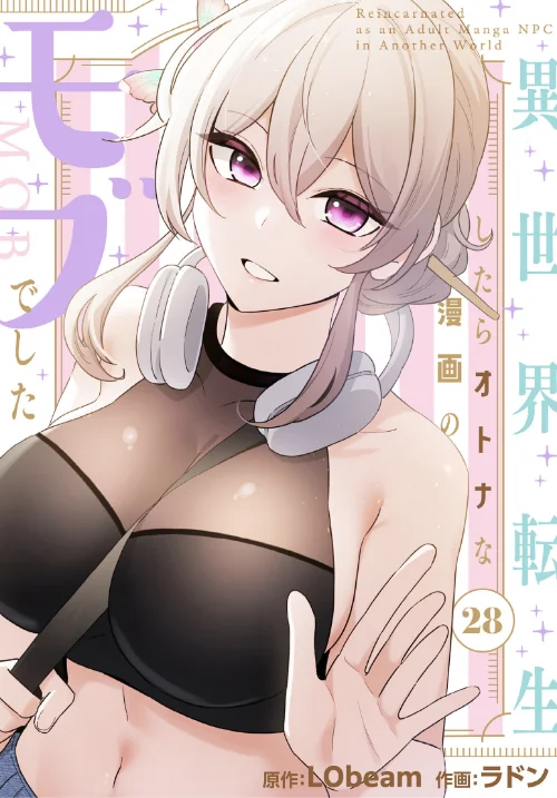 [エロ漫画]異世界転生したらオトナな漫画のモブでした【分冊版】28話/2026-06-21［商業誌］ 試し読みサンプル 2ページ目