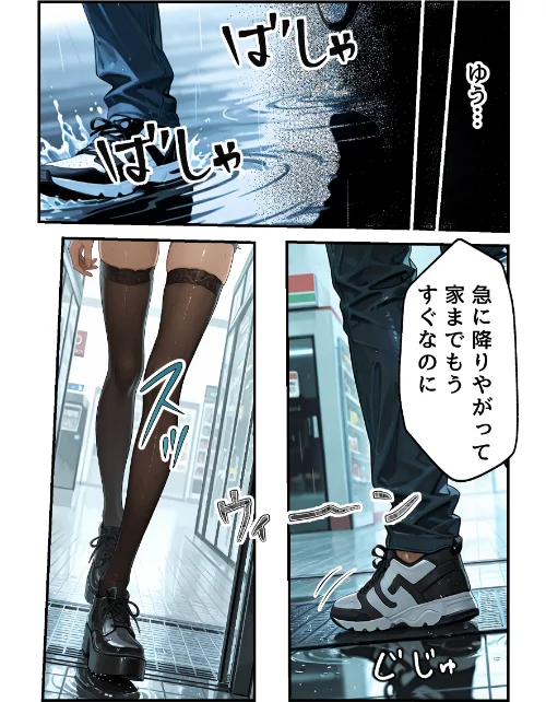 [エロ漫画]欲望彼女-ゆう-雨の日に出会った理想のコ 実は〇〇だった！？【モザイク版】/2026-05-18［商業誌］ 試し読みサンプル 3ページ目
