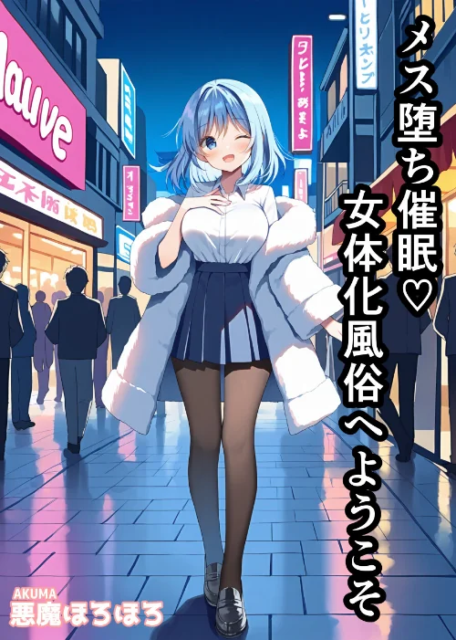 [エロ漫画]メス堕ち催●女体化風俗へようこそ【モザイク版】/2026-05-25［商業誌］ 試し読みサンプル 2ページ目