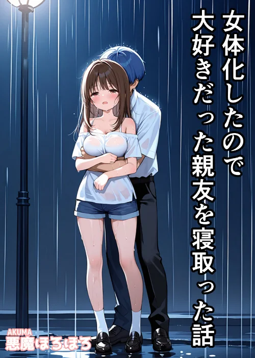 [エロ漫画]女体化したので大好きだった親友を寝取った話【モザイク版】/2026-05-25［商業誌］ 試し読みサンプル 2ページ目
