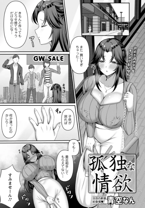 [エロ漫画]孤独な情欲 【単話】/2026-06-15［商業誌］ 試し読みサンプル 2ページ目
