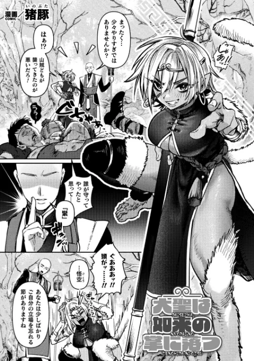 [エロ漫画]大聖は如来の掌に落つ【単話】/2026-06-12［商業誌］ 試し読みサンプル 2ページ目