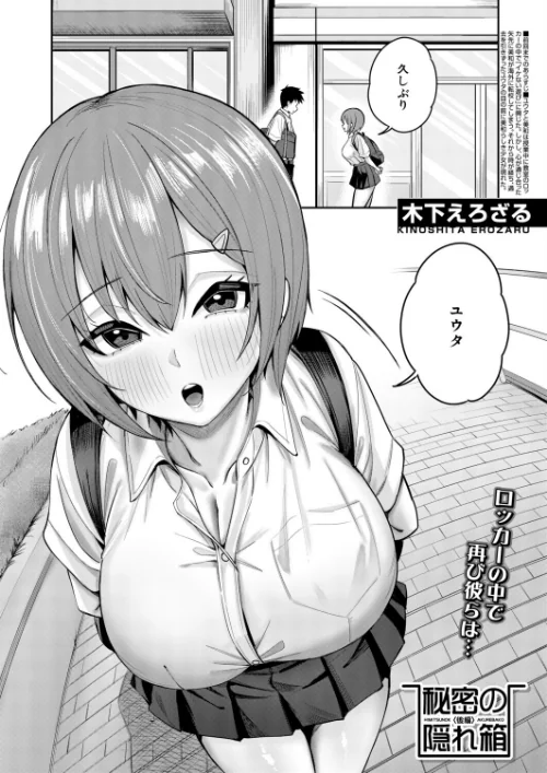 [エロ漫画]秘密の隠れ箱〈後編〉〈木下えろざる〉/2026-06-05［商業誌］ 試し読みサンプル 2ページ目