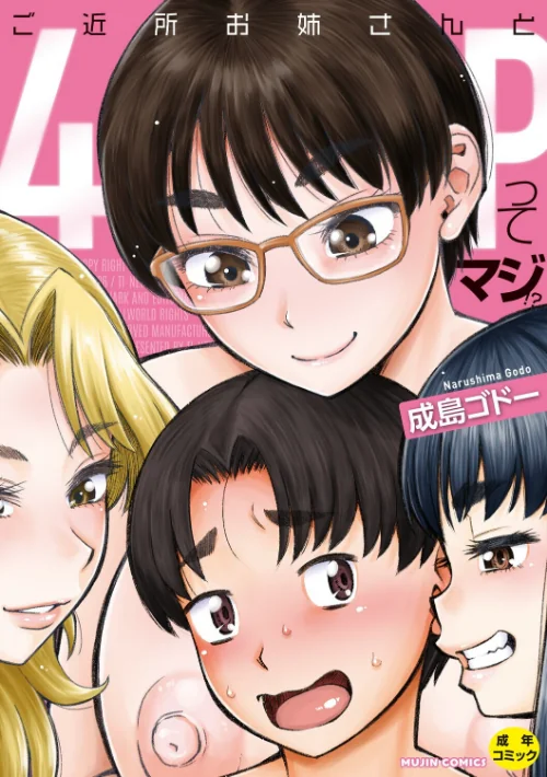 [エロ漫画]ご近所お姉さんと4Pってマジ！？/2026-06-19［商業誌］ 試し読みサンプル 2ページ目