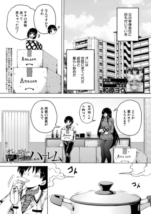 [エロ漫画]オレの部屋はヤリ部屋ハーレム〈第2話〉（和原ヨウ）/2026-06-22［商業誌］ 試し読みサンプル 2ページ目