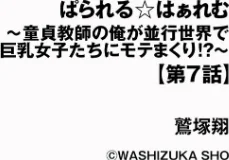 [エロ漫画]ぱられる☆はぁれむ 〜童貞教師の俺が並行世界で巨乳女子たちにモテまくり！？〜【第7話】/2026-05-30［商業誌］ 試し読みサンプル 2ページ目