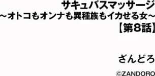 [エロ漫画]サキュバスマッサージ 〜オトコもオンナも異種族もイカせる女〜【第8話】/2026-05-30［商業誌］ 試し読みサンプル 2ページ目
