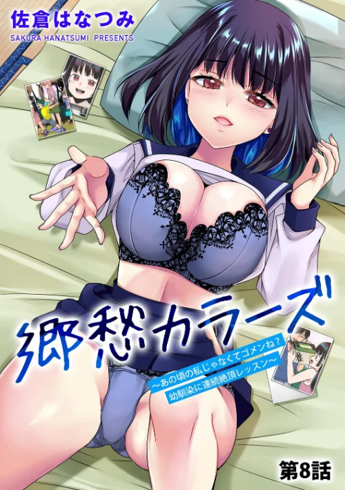[エロ漫画]郷愁カラーズ 〜あの頃の私じゃなくてゴメンね？ 幼馴染に連続絶頂レッスン〜【第8話】/2026-05-30［商業誌］ 試し読みサンプル 2ページ目