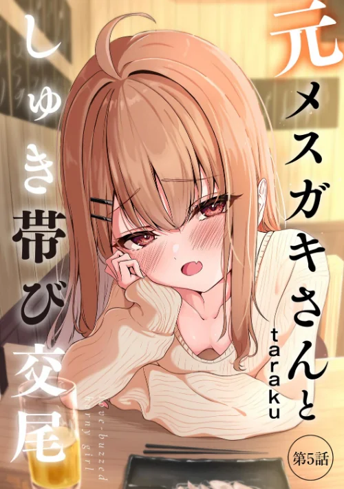 [エロ漫画]元メスガキさんとしゅき帯び交尾【第5話】/2026-06-20［商業誌］ 試し読みサンプル 2ページ目
