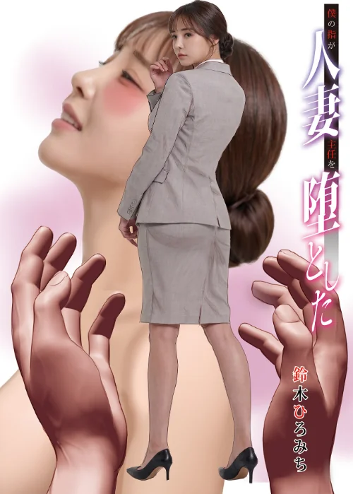 [エロ漫画]僕の指が人妻主任を堕とした/2026-06-10［商業誌］ 試し読みサンプル 2ページ目
