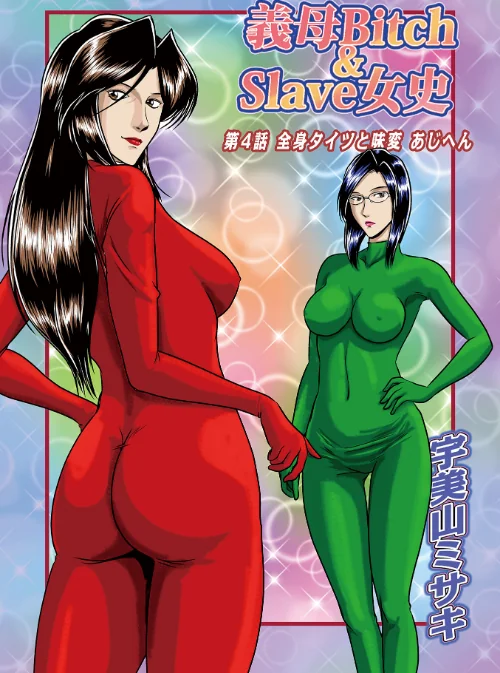 [エロ漫画]義母Bitch＆Slave女史 第4話/2026-06-10［商業誌］ 試し読みサンプル 2ページ目