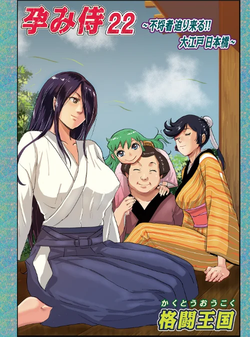 [エロ漫画]孕み侍 22/2026-06-10［商業誌］ 試し読みサンプル 2ページ目