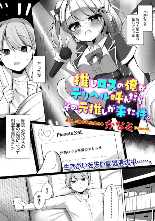[エロ漫画]推しロスの俺がデリヘル呼んだらその元推しが来た件。/2026-06-09［商業誌］ 試し読みサンプル 2ページ目