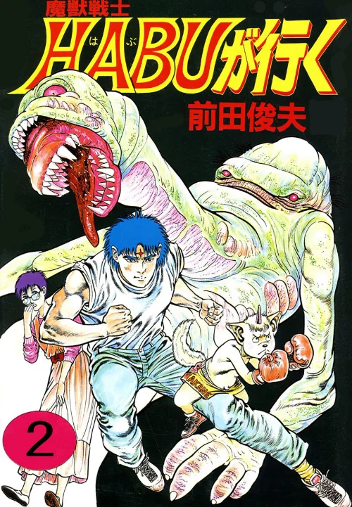 [エロ漫画]魔獣戦士HABUが行く 2/2026-06-19［商業誌］ 試し読みサンプル 2ページ目