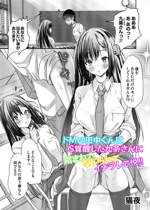 [エロ漫画]ドMの田中くんはS覚醒した九条さんに踏まれてなじられてイジラレて悦！！/2026-06-12［商業誌］ 試し読みサンプル 2ページ目