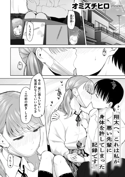 [エロ漫画]「翔太へ、これは私が悪い先輩に身体を許してしまった記録です。」/2026-06-26［商業誌］ 試し読みサンプル 2ページ目