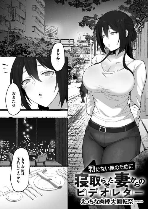 [エロ漫画]勃たない俺のために寝取らせた妻からのビデオレター/2026-06-26［商業誌］ 試し読みサンプル 2ページ目