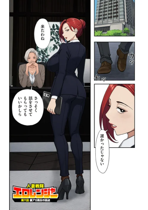 [エロ漫画]人妻戦隊エロレンジャー 第六話 裏アカ熟女の弱点/2026-06-01［商業誌］ 試し読みサンプル 2ページ目