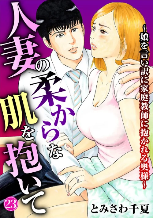 [エロ漫画]人妻の柔らかな肌を抱いて〜娘を言い訳に家庭教師に抱かれる奥様〜23/2026-06-19［商業誌］ 試し読みサンプル 2ページ目