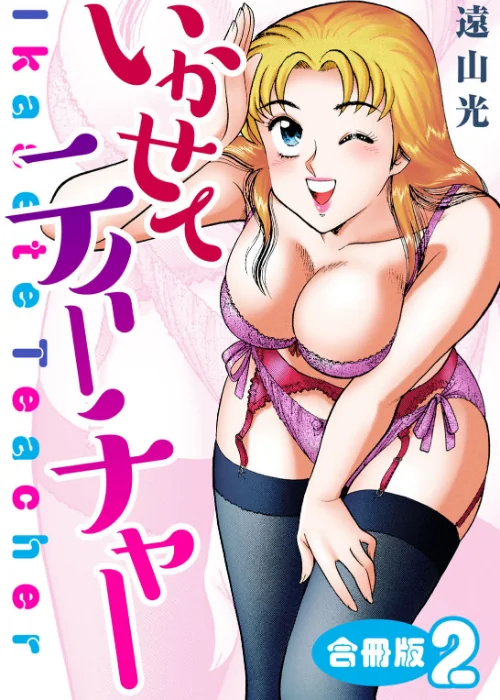 [エロ漫画]いかせてティーチャー【合冊版】2/2026-06-19［商業誌］ 試し読みサンプル 2ページ目