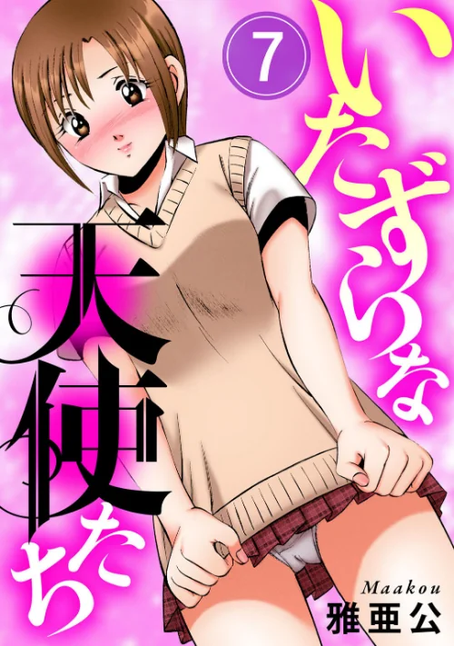[エロ漫画]いたずらな天使たち7/2026-06-19［商業誌］ 試し読みサンプル 2ページ目