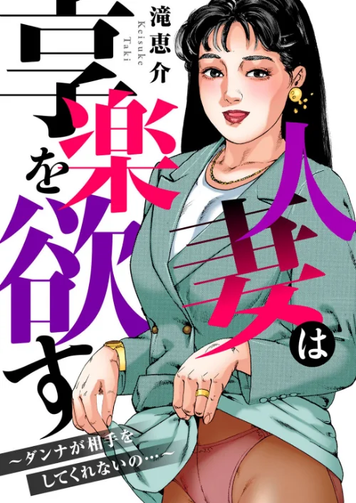 [エロ漫画]人妻は享楽を欲す〜ダンナが相手をしてくれないの…〜/2026-06-19［商業誌］ 試し読みサンプル 2ページ目