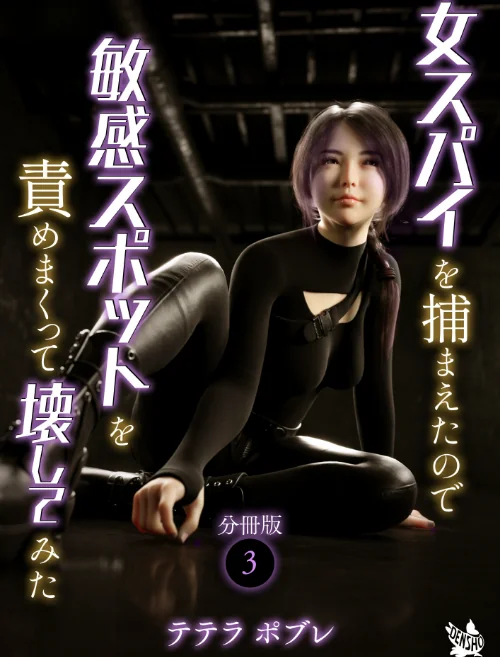 [エロ漫画]女スパイを捕まえたので敏感スポットを責めまくって壊してみた 分冊版3/2026-06-15［商業誌］ 試し読みサンプル 2ページ目