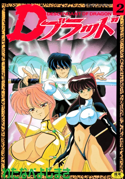 [エロ漫画]Dブラッド 2/2026-06-10［商業誌］ 試し読みサンプル 2ページ目