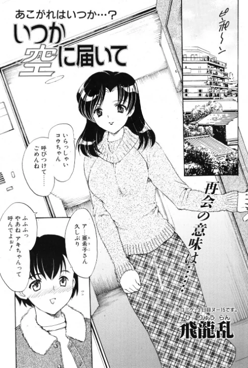 [エロ漫画]いつか空に届いて/2026-06-21［商業誌］ 試し読みサンプル 2ページ目