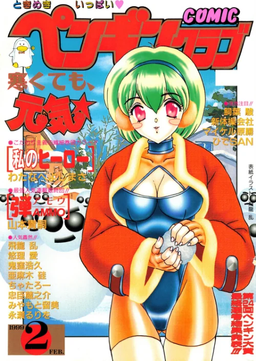 [エロ漫画]COMICペンギンクラブ1999年2月号/2026-06-07［商業誌］ 試し読みサンプル 2ページ目