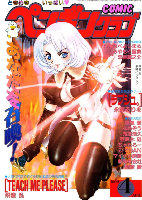 [エロ漫画]COMICペンギンクラブ1999年4月号/2026-06-07［商業誌］ 試し読みサンプル 2ページ目