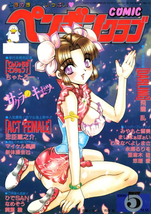 [エロ漫画]COMICペンギンクラブ1999年5月号/2026-06-07［商業誌］ 試し読みサンプル 2ページ目