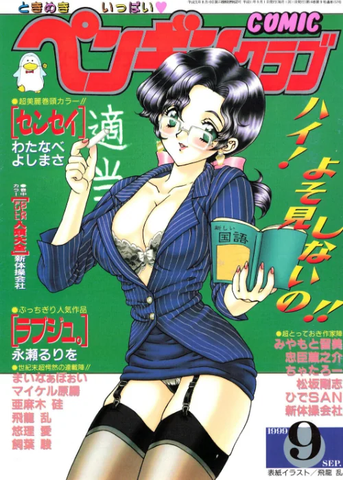 [エロ漫画]COMICペンギンクラブ1999年9月号/2026-06-07［商業誌］ 試し読みサンプル 2ページ目