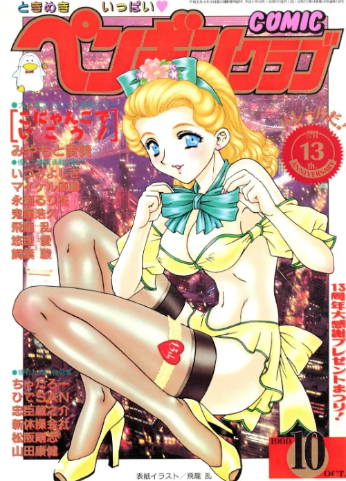 [エロ漫画]COMICペンギンクラブ1999年10月号/2026-06-07［商業誌］ 試し読みサンプル 2ページ目