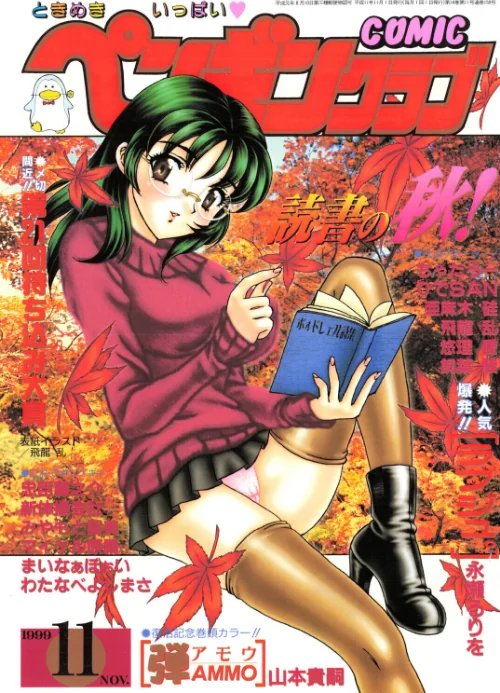 [エロ漫画]COMICペンギンクラブ1999年11月号/2026-06-07［商業誌］ 試し読みサンプル 2ページ目