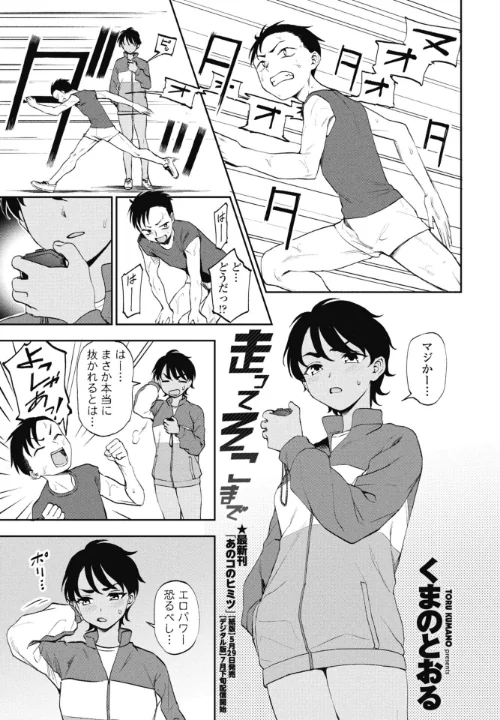 [エロ漫画]走ってそこまで/2026-06-07［商業誌］ 試し読みサンプル 2ページ目