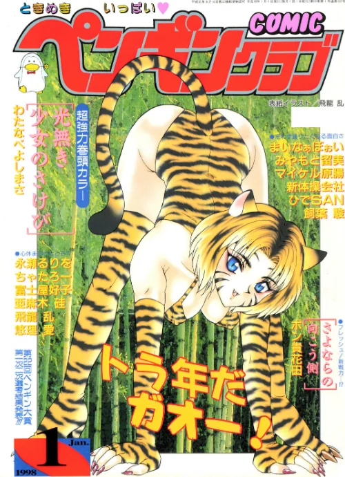 [エロ漫画]COMICペンギンクラブ1998年1月号/2026-06-21［商業誌］ 試し読みサンプル 2ページ目