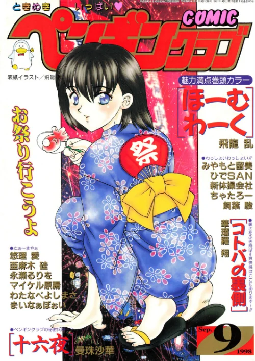 [エロ漫画]COMICペンギンクラブ1998年9月号/2026-06-21［商業誌］ 試し読みサンプル 2ページ目