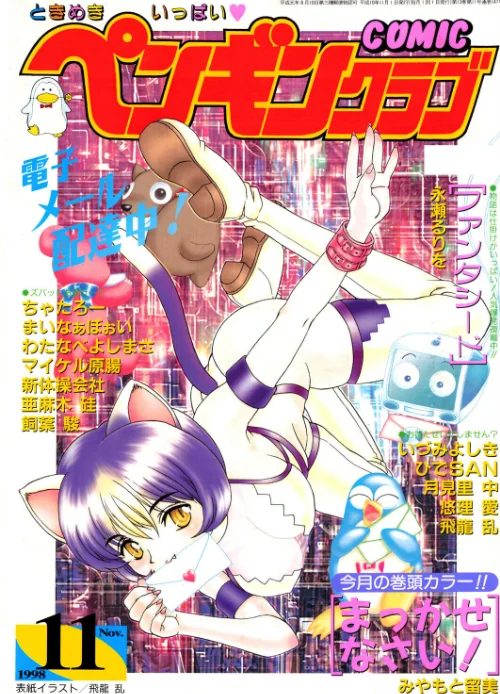 [エロ漫画]COMICペンギンクラブ1998年11月号/2026-06-21［商業誌］ 試し読みサンプル 2ページ目
