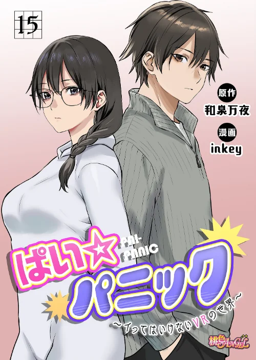 [エロ漫画]ぱい☆パニック 〜イってはいけないVRの世界〜（フルカラー） 15/2026-06-26［商業誌］ 試し読みサンプル 2ページ目
