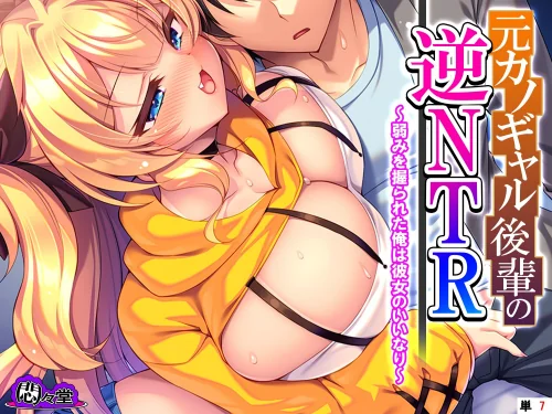 [エロ漫画]元カノギャル後輩の逆NTR 〜弱みを握られた俺は彼女のいいなり〜 （単話） 第7話/2026-06-12［商業誌］ 試し読みサンプル 2ページ目
