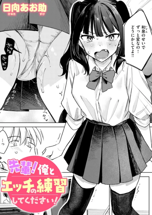 [エロ漫画]先輩！ 俺とエッチの練習してください！/2026-06-05［商業誌］ 試し読みサンプル 2ページ目