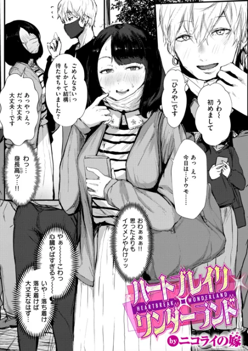 [エロ漫画]ハートブレイク・ワンダーランド/2026-06-11［商業誌］ 試し読みサンプル 2ページ目