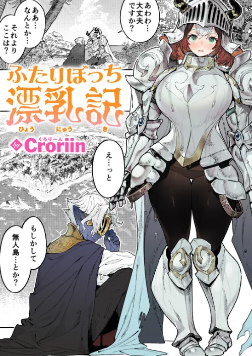 [エロ漫画]ふたりぼっち漂乳記/2026-06-15［商業誌］ 試し読みサンプル 2ページ目