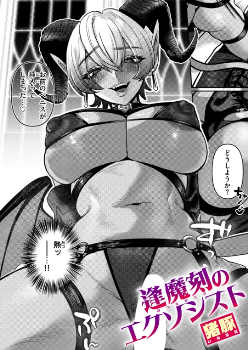 [エロ漫画]逢魔刻のエクソシスト/2026-06-15［商業誌］ 試し読みサンプル 2ページ目
